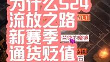 为啥新赛季通货价格贬值的这么快？ #流放之路 #流放之路搬砖 #流放之路新赛季 #流放之路S24新赛