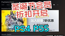 PS4/PS5圣诞节会员折扣开启