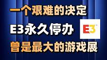 一个艰难的决定~E3展宣布永久停办+《浩劫前夕》首发售出20万套#每日情报#