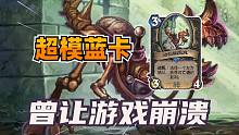 炸服小能手！曾经让游戏崩溃的蓝卡！【炉石博物馆 189】