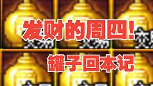 【DNF】发财（回本）的周四？！这么贵的罐子？！来看我怎么赚！