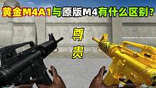 【CF趣味实验】黄金M4A1与原版M4有什么区别么？