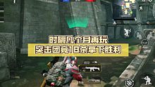 时隔几个月再玩突击团竞18杀拿下胜利