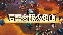 后羿大战火焰山12杀四连超凡拿下MVP