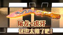 CF手游：屠龙虎牙皮肤白嫖到了吗？这也太帅了吧！