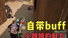绝地求生：哪是带了个小姐姐？分明是带了个buff，全队都猛起来了