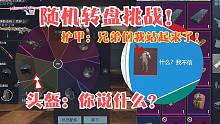 随机转盘赚百万挑战！开局穿六甲解开封印模式？头盔：你在说什么
