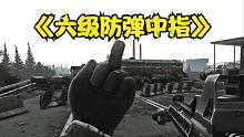 当你穿上六级防弹衣并竖起中指...