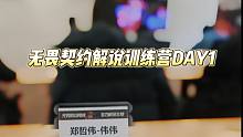 主播的无畏契约解说训练营日常vlogDAY1，来啦！