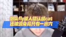 狼队fly被人错认成AG超玩会cat，好气好气#KPL #2023王者世冠kic #狼队fly #成