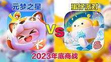 《元梦之星》VS《蛋仔派对》派对游戏赛道，冤家路窄！