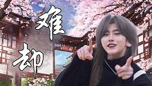 “待上坤妆，好鸡开场”