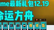 【命运方舟】WeGame最新礼包12.19 #命运方舟 #命运方舟礼包 #命运方舟wegame新活动