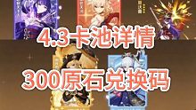 【原神】4.3前瞻直播300原石兑换码！4.3卡池详情来了！雷电将军、宵宫、神里绫华复刻！