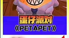 蛋仔派对恐怖地图~