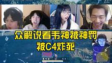 众解说看韦神被天罚，被C4炸死