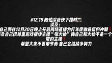 #陈伯全能王 年度盛典 陈伯深夜快下播时谈及：1.自己将在12月20日晚上开启两场直播为打年度