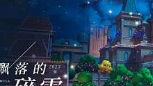 拂雪节PV丨终将飘落的碎雪 “拂去霜雪，焕发新生”——这也是代表着“生生不息”之意的伊斯弗传统。
拂