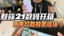 #玩转数码 #数码产品 #魅族 #魅族21 #魅族星辰计划 魅族21自带光环？