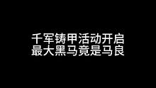 千军铸甲活动开启，最大黑马竟是马良#三国杀移动版 #三国杀 #三国