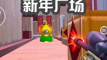 新年广场沉浸式狙击！音乐一响，都别想过中门！ #元梦之星  #元梦之星正式上线 #和朋友一起来元梦吧