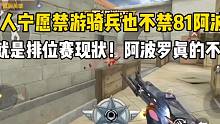 这就是排位赛的现状！没有人禁81阿波罗！返场还有意义？