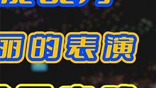 远古战神飓风最华丽的表演，炸裂贴库长台单手击球，全程高能乱秀