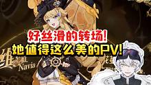 北极熊看娜维娅角色演示疯狂尖叫：转场太丝滑了！她值得这么美的PV!