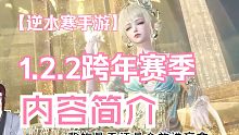 一个视频看完逆水寒手游1.2.2赛季更新全内容！