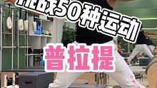 “挑战50种运动”第8站 普拉提 谁说只能女生练，大拿照样轻松拿捏-见过电臀吗？ #挑战50种运动 