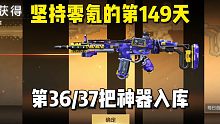 坚持零氪的第149天，第36/37把神器入库。