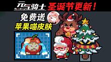 元气骑士圣诞更新！苹果喵皮肤怎么领？解救圣诞老人+圣诞树人训练桩