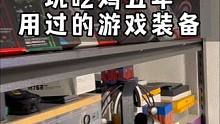 这么多游戏装备，放我这吃灰真的是太可惜了，你们说怎么处理#数码科技 #游戏外设