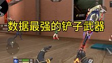 CF手游：数据最强的铲子武器！