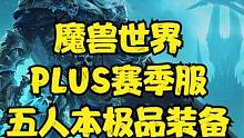 魔兽世界：PLUS赛季服五人本极品，踏足黑暗深渊的必备敲门砖！ #魔兽世界 #魔兽世界怀旧服#魔兽世