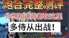 霸下驮兽炮台完整测评 你想知道的都在这里 多侍从出战！侍从培养 #妄想山海 #体验服 #霸下 #移动