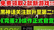 免费领取原价216元"游戏大作"！《完蛋！我被美女包围了2》正式官宣！《黑神话：悟空》Steam关注