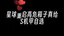 S战甲自选箱子居然真的给#星球重启 #星球重启攻略 #手游推荐
