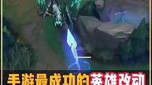 手游最成功的英雄改动 #寒冰 #LOL手游亚洲联赛第二赛季 #lol手游