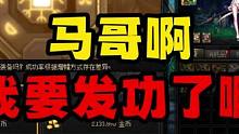 马哥我要发功啦#DNF #DNF登临神界