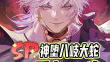 『SP神堕八岐大蛇』 全方位养成使用攻略 <阴阳师式神推荐系列>#阴阳师  #我们一起玩过的阴阳师 