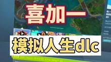喜加一模拟人生4dlc浪漫花园组合包，steam epic xbox 和ps都要领哦#steam游戏