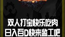 双人打宝猛猛吃肉！ 日入百D，快乐搬砖！#游戏推荐 #游戏搬砖 #游戏日常 #流放之路