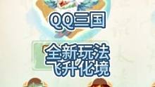 QQ三国2023年全新资料片爆料第二弹：全新玩法，飞升化境！#这个游戏很好玩 #QQ三国 #QQ三国