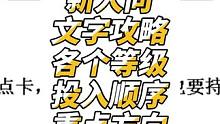 梦幻西游零氪篇：新手攻略文字版，各个等级的投入方向。 #梦幻西游樱桃派对 #梦幻西游教程 #新区攻略