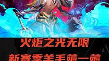 火炬之光无限 新赛季羊毛薅一薅  200原晶+头像框领取流程#火炬之光无限 #火炬之光无限SS3赛季