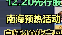 12.20先行服更新 南海预热活动白送40化育丹/神寂丹自选 新手保护 #妄想山海 #山海经 #手游