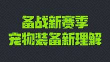 元气骑士前传 备战新赛季一宠物装备新理解#新游侦探  #元气骑士前传  #元气骑士前传上线