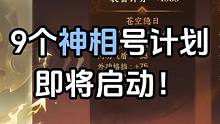 准备所有号转神相了？9个神相号计划启动！！ #逆水寒手游  #震海潮生 #直播回放 #游戏日常