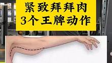 3个动作高效紧致拜拜肉 #张子侠 #艺术品身材